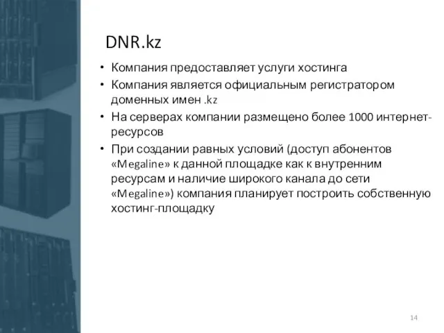 DNR.kz Компания предоставляет услуги хостинга Компания является официальным регистратором доменных имен .kz