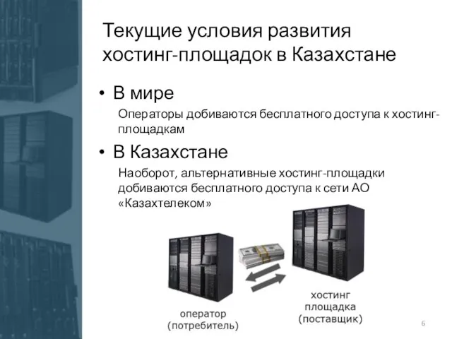 В мире Операторы добиваются бесплатного доступа к хостинг-площадкам В Казахстане Наоборот, альтернативные