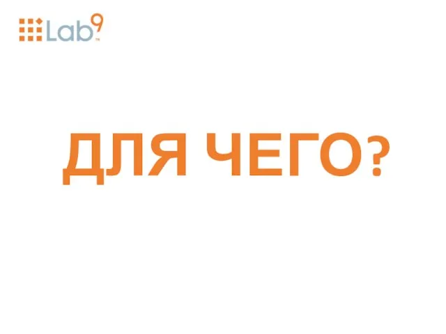 ДЛЯ ЧЕГО?