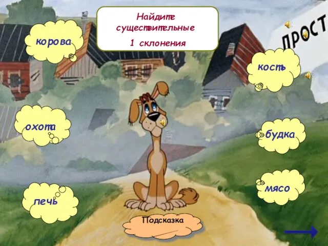 Найдите существительные 1 склонения кость будка мясо печь охота корова Подсказка