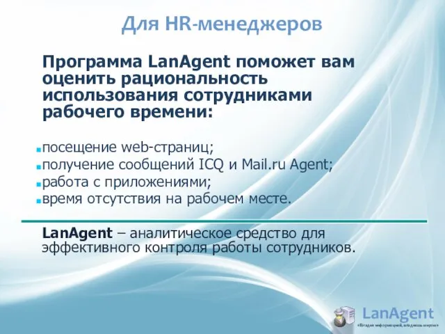 Для HR-менеджеров LanAgent «Владея информацией, владеешь миром» Программа LanAgent поможет вам оценить