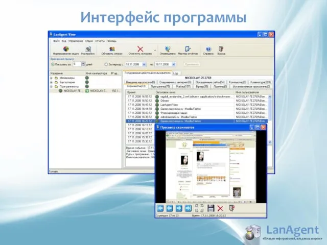 LanAgent «Владея информацией, владеешь миром» Интерфейс программы