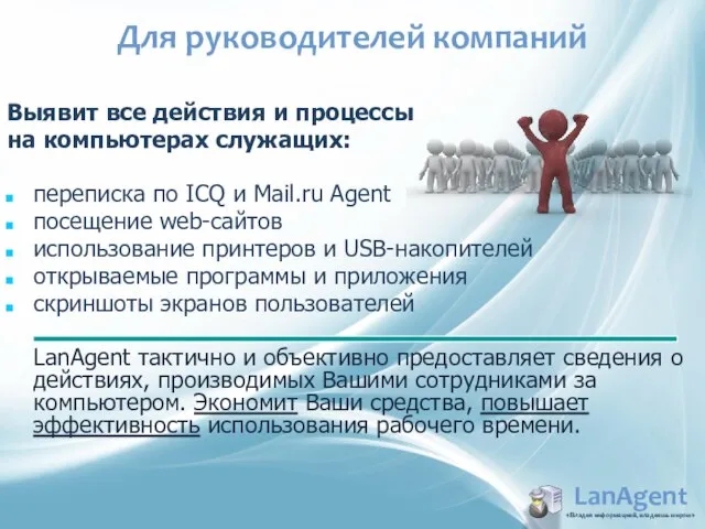 LanAgent «Владея информацией, владеешь миром» Выявит все действия и процессы на компьютерах