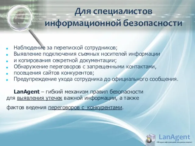 LanAgent «Владея информацией, владеешь миром» Наблюдение за перепиской сотрудников; Выявление подключения съемных