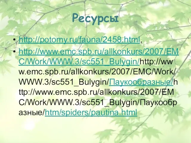 Ресурсы http://potomy.ru/fauna/2458.html, http://www.emc.spb.ru/allkonkurs/2007/EMC/Work/WWW.3/sc551_Bulygin/http://www.emc.spb.ru/allkonkurs/2007/EMC/Work/WWW.3/sc551_Bulygin/Паукообразные/http://www.emc.spb.ru/allkonkurs/2007/EMC/Work/WWW.3/sc551_Bulygin/Паукообразные/htm/spiders/pautina.html