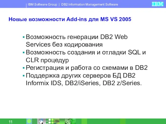 Новые возможности Add-ins для MS VS 2005 Возможность генерации DB2 Web Services