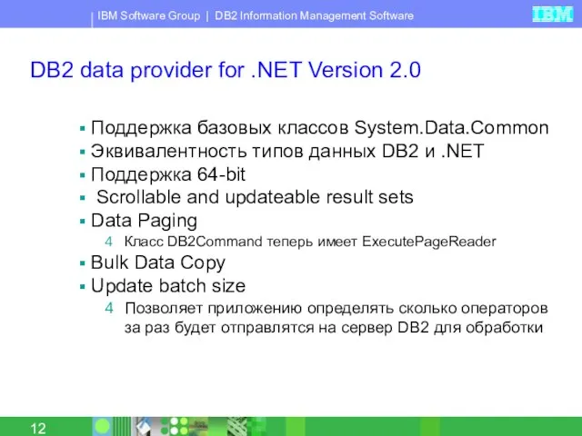 DB2 data provider for .NET Version 2.0 Поддержка базовых классов System.Data.Common Эквивалентность