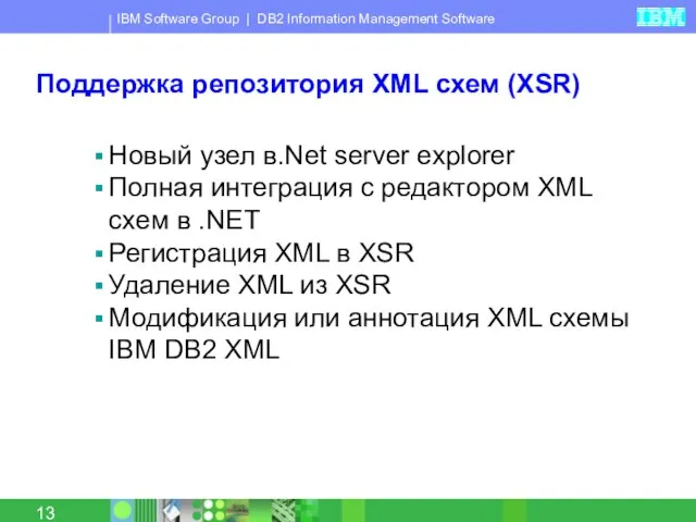 Поддержка репозитория XML схем (XSR) Новый узел в.Net server explorer Полная интеграция