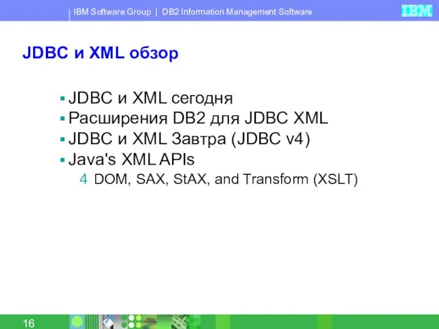 JDBC и XML обзор JDBC и XML сегодня Расширения DB2 для JDBC