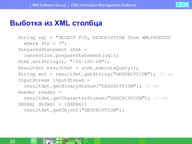 Выботка из XML столбца String sql = "SELECT PID, DESCRIPTION from XMLPRODUCT