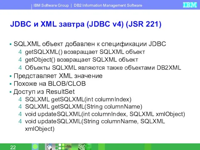 JDBC и XML завтра (JDBC v4) (JSR 221) SQLXML объект добавлен к