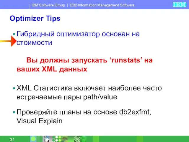 Optimizer Tips Гибридный оптимизатор основан на стоимости Вы должны запускать ‘runstats’ на