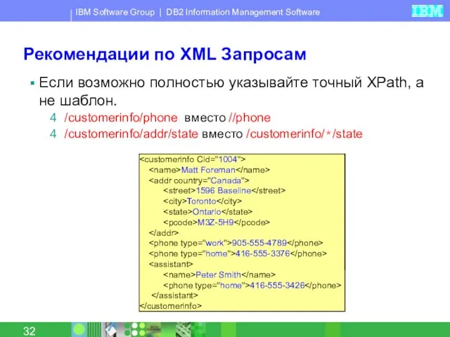 Рекомендации по XML Запросам Если возможно полностью указывайте точный XPath, а не