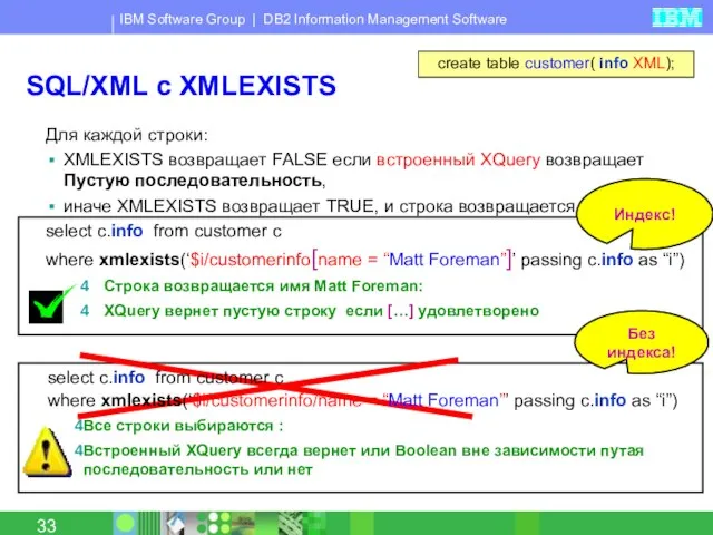 SQL/XML c XMLEXISTS Для каждой строки: XMLEXISTS возвращает FALSE если встроенный XQuery