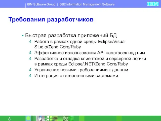 Требования разработчиков Быстрая разработка приложений БД Работа в рамках одной среды Eclipse/Visual