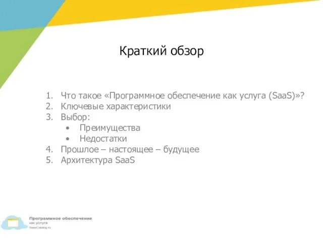 Что такое «Программное обеспечение как услуга (SaaS)»? Ключевые характеристики Выбор: Преимущества Недостатки