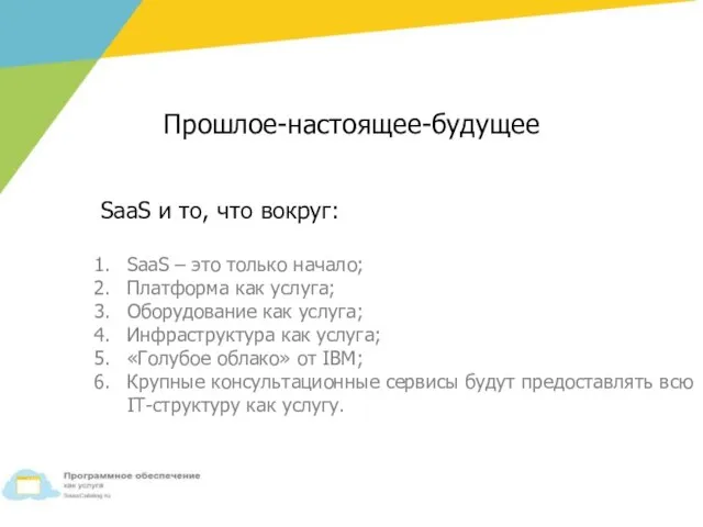 SaaS и то, что вокруг: SaaS – это только начало; Платформа как