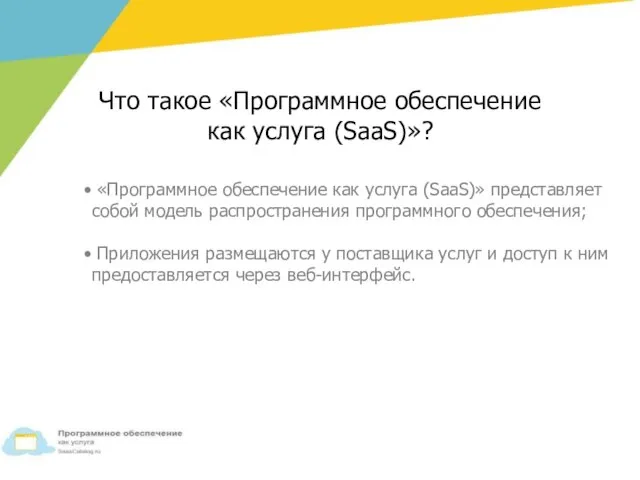 «Программное обеспечение как услуга (SaaS)» представляет собой модель распространения программного обеспечения; Приложения