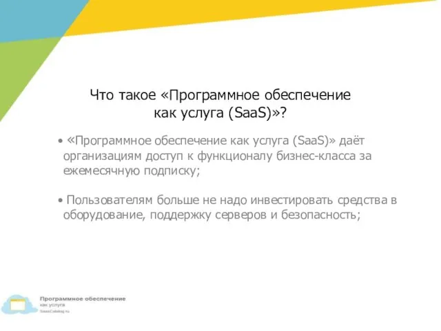 «Программное обеспечение как услуга (SaaS)» даёт организациям доступ к функционалу бизнес-класса за