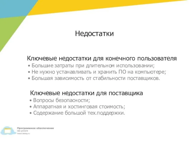 Большие затраты при длительном использовании; Не нужно устанавливать и хранить ПО на