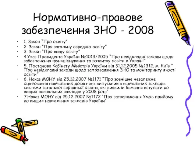 Нормативно-правове забезпечення ЗНО - 2008 1. Закон “Про освіту” 2. Закон “Про