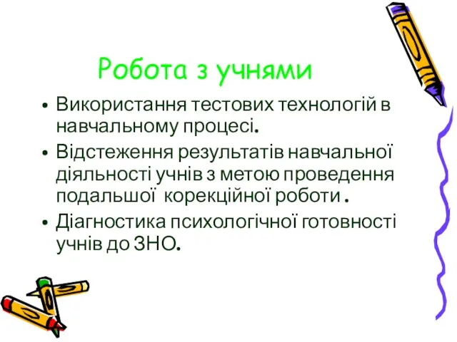 Робота з учнями Використання тестових технологій в навчальному процесі. Відстеження результатів навчальної