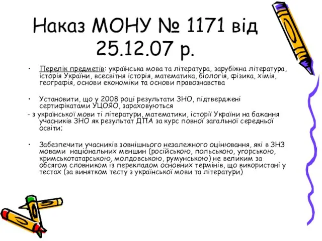 Наказ МОНУ № 1171 від 25.12.07 р. Перелік предметів: українська мова та