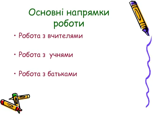 Основні напрямки роботи Робота з вчителями Робота з учнями Робота з батьками