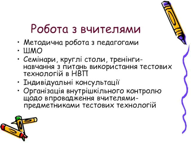 Робота з вчителями Методична робота з педагогами ШМО Семінари, круглі столи, тренінги-навчання