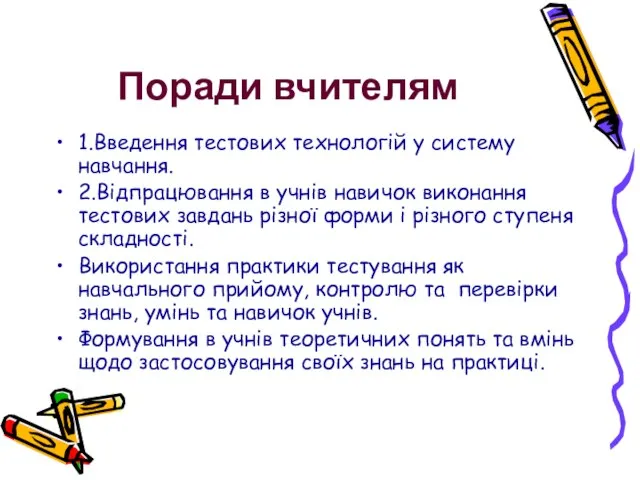 Поради вчителям 1.Введення тестових технологій у систему навчання. 2.Відпрацювання в учнів навичок