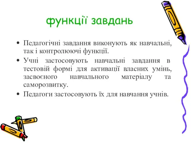 Педагогічні завдання виконують як навчальні, так і контролюючі функції. Учні застосовують навчальні