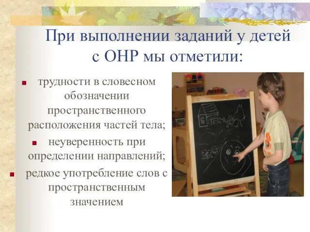 При выполнении заданий у детей с ОНР мы отметили: трудности в словесном