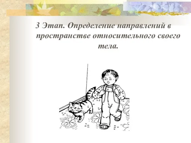 3 Этап. Определение направлений в пространстве относительного своего тела.