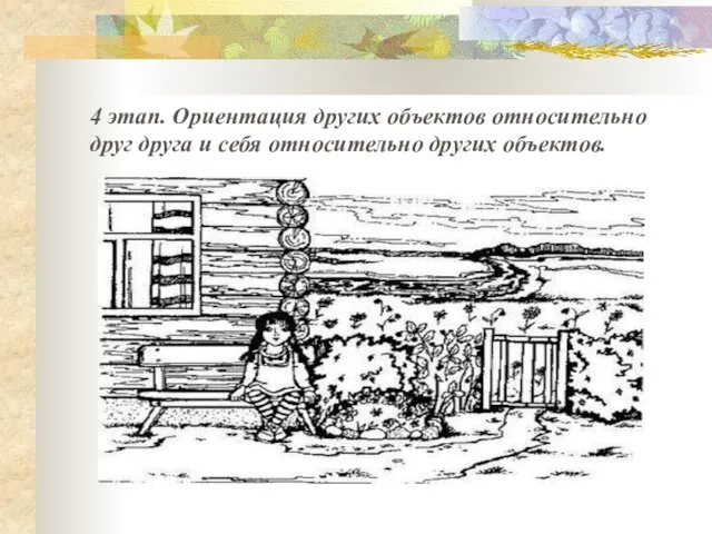 4 этап. Ориентация других объектов относительно друг друга и себя относительно других объектов.