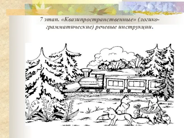 7 этап. «Квазипространственные» (логико-грамматические) речевые инструкции.