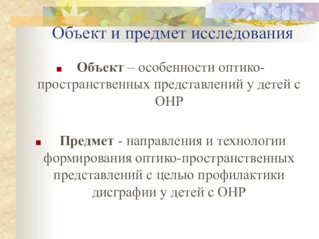 Объект – особенности оптико-пространственных представлений у детей с ОНР Предмет - направления