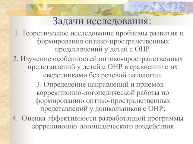 Задачи исследования: 1. Теоретическое исследование проблемы развития и формирования оптико-пространственных представлений у