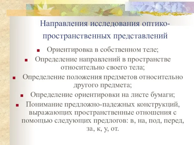 Направления исследования оптико-пространственных представлений Ориентировка в собственном теле; Определение направлений в пространстве