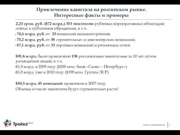 Привлечение капитала на российском рынке. Интересные факты и примеры 2,23 трлн. руб.