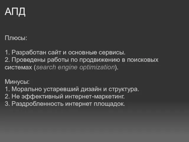 АПД Плюсы: 1. Разработан сайт и основные сервисы. 2. Проведены работы по