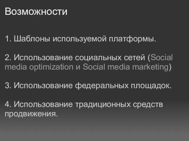 Возможности 1. Шаблоны используемой платформы. 2. Использование социальных сетей (Social media optimization