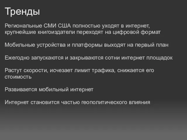 Тренды Региональные СМИ США полностью уходят в интернет, крупнейшие книгоиздатели переходят на