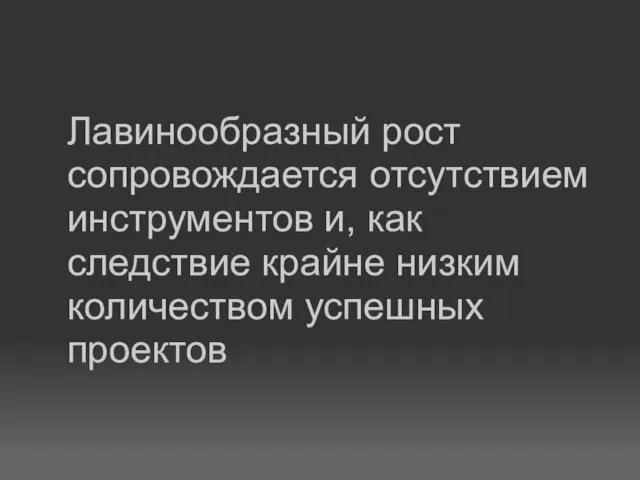 Лавинообразный рост сопровождается отсутствием инструментов и, как следствие крайне низким количеством успешных проектов