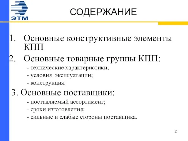 СОДЕРЖАНИЕ Основные конструктивные элементы КПП Основные товарные группы КПП: - технические характеристики;