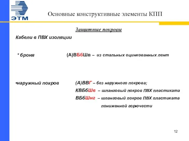 Основные конструктивные элементы КПП Защитные покровы Кабели в ПВХ изоляции * броня