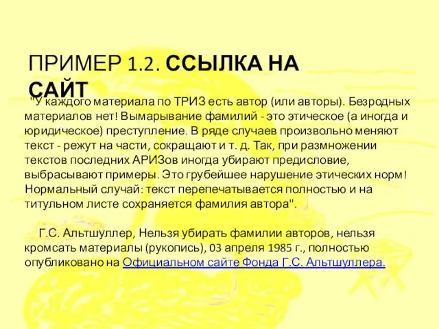 "У каждого материала по ТРИЗ есть автор (или авторы). Безродных материалов нет!