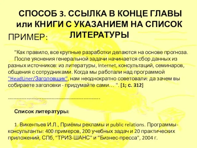 ПРИМЕР: "Как правило, все крупные разработки делаются на основе прогноза. После уяснения