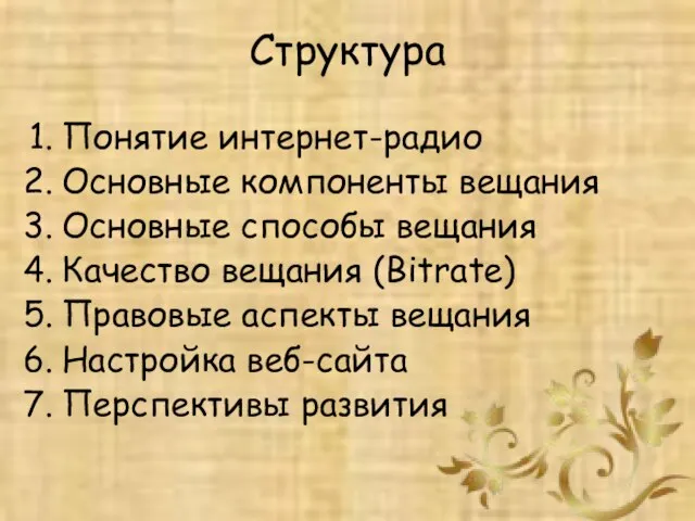 Структура Понятие интернет-радио Основные компоненты вещания Основные способы вещания Качество вещания (Bitrate)