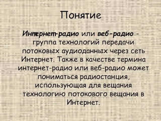 Понятие Интернет-радио или веб-радио - группа технологий передачи потоковых аудиоданных через сеть