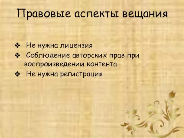 Правовые аспекты вещания Не нужна лицензия Соблюдение авторских прав при воспроизведении контента Не нужна регистрация